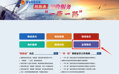 優化跨境稅務服務 稅務總局完善“稅路通”產品，助力企業“走出去”商標代理